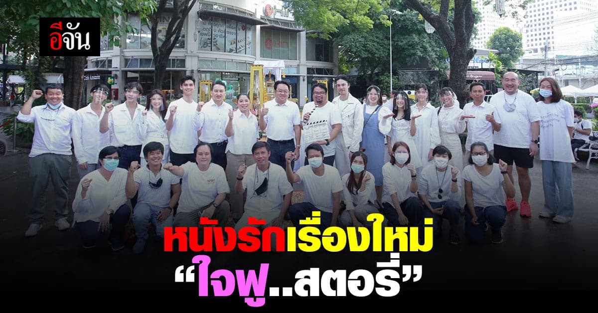 ไทเมเจอร์ จับมือ เอ็มเทอตี้ไนน์ บวงสรวง หนังรักเรื่องใหม่ ใจฟู สตอรี่