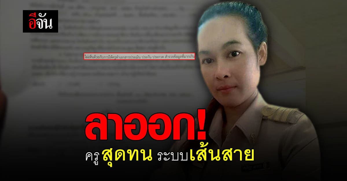 เปิดใจ ครูสาว ร่อนจดหมายลาออก เพราะ สุดทน กับ ระบบเส้นสาย วงการครู