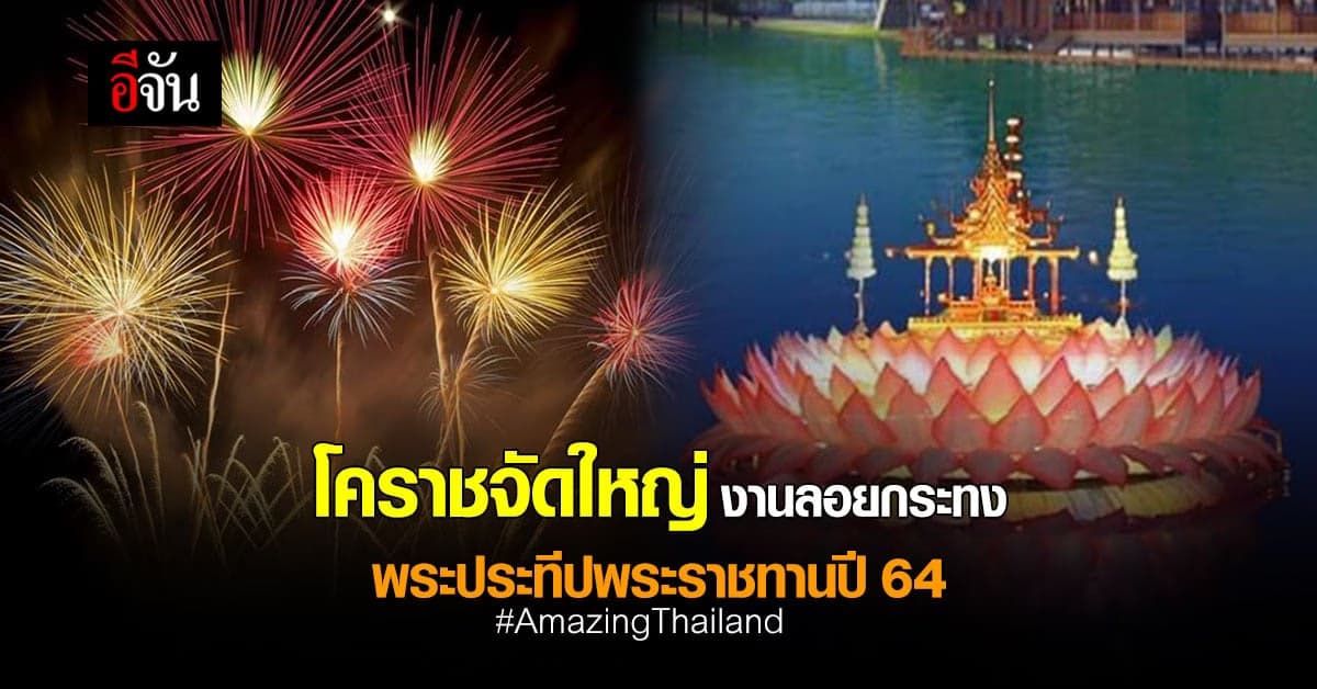โคราช จัดใหญ่ งานลอยกระทง ปี 64 ลอยกระทง พระประทีป พระราชทาน
