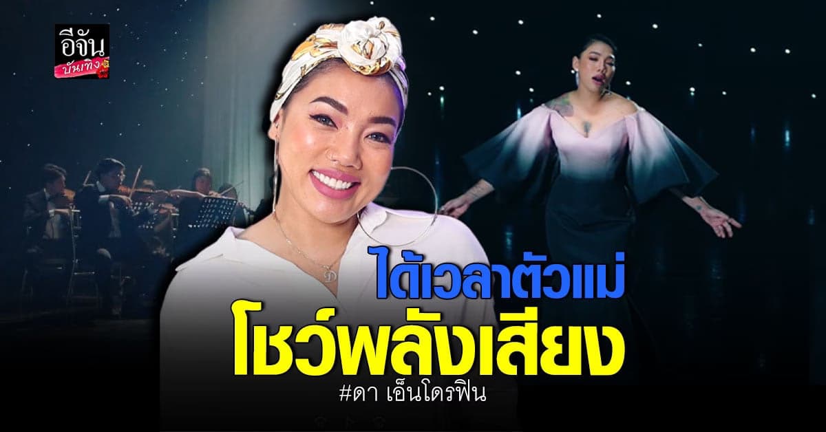 ดา เอ็นโดรฟิน โชว์พลังเสียง ร้องเพลง เวลาสุดท้าย