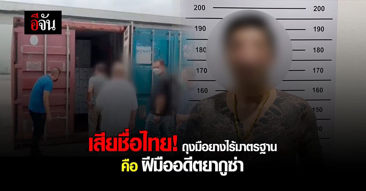 เสียชื่อไทย อดีต ยากูซ่า ผลิตถุงมือยางไร้มาตรฐาน ในไทย ขายต่างชาติ