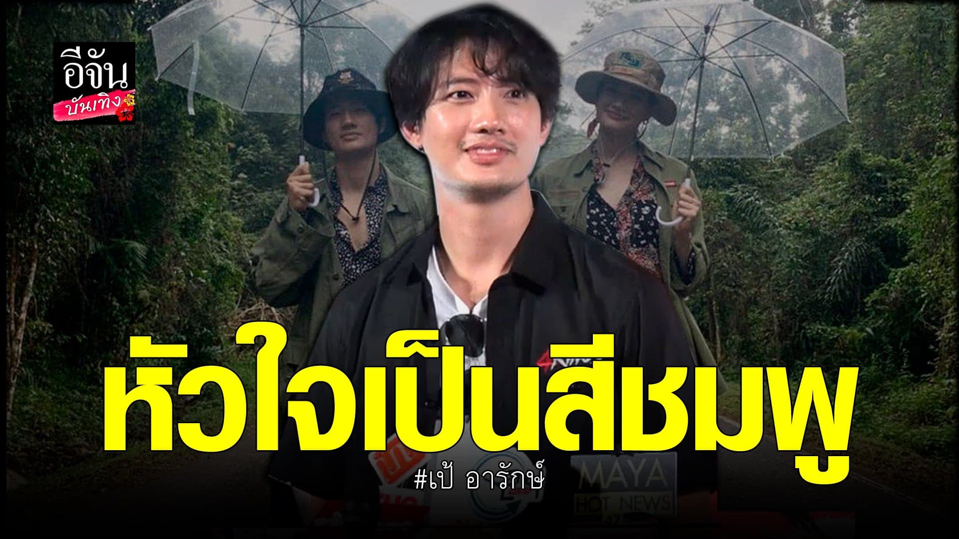 (video) คลิปบันเทิง : เป้​ อารักษ์​ เปิดใจความสัมพันธ์​กับ​ มิเรียม​