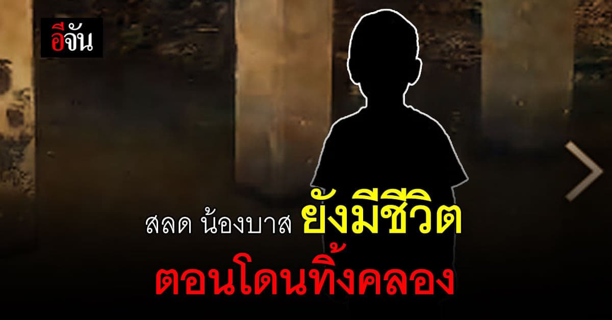 ผลชันสูตร ยัน น้องบาส ยังมีชีวิต ตอนโดนทิ้งลงคลอง