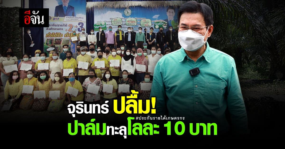 จุรินทร์ ลุย! ประกันรายได้เกษตรกรชาวพังงา