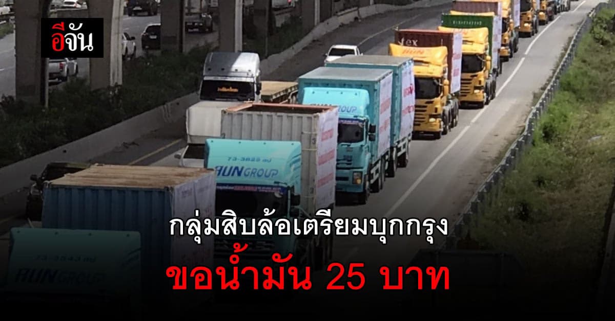 เคลื่อนไหวใหญ่!  กลุ่มสิบล้อ กว่า 500 บุกกรุง ขอน้ำมัน 25 บาท