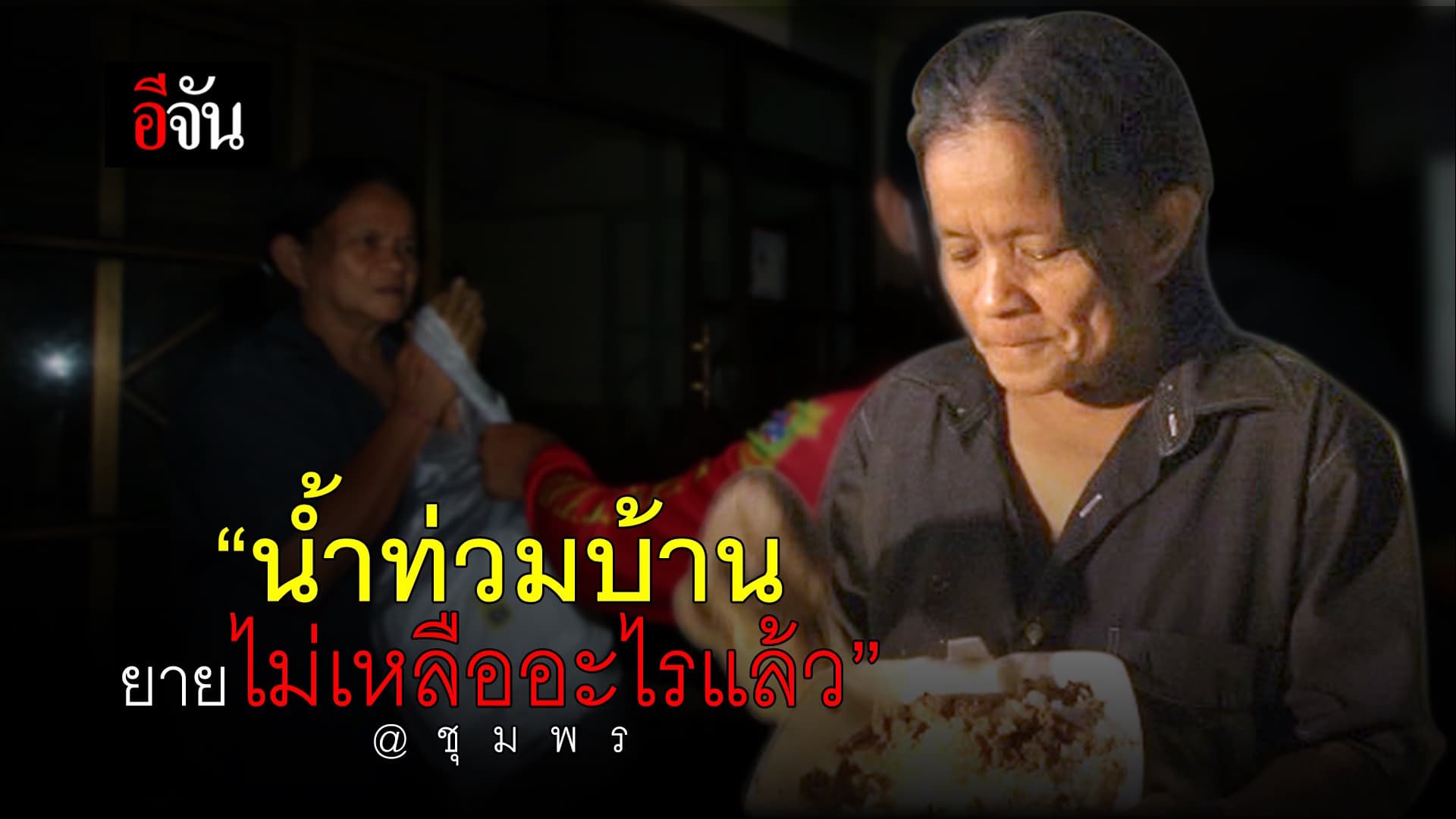 คลิป : พฤศจิกายน 64 น้ำท่วม สวี ชุมพร