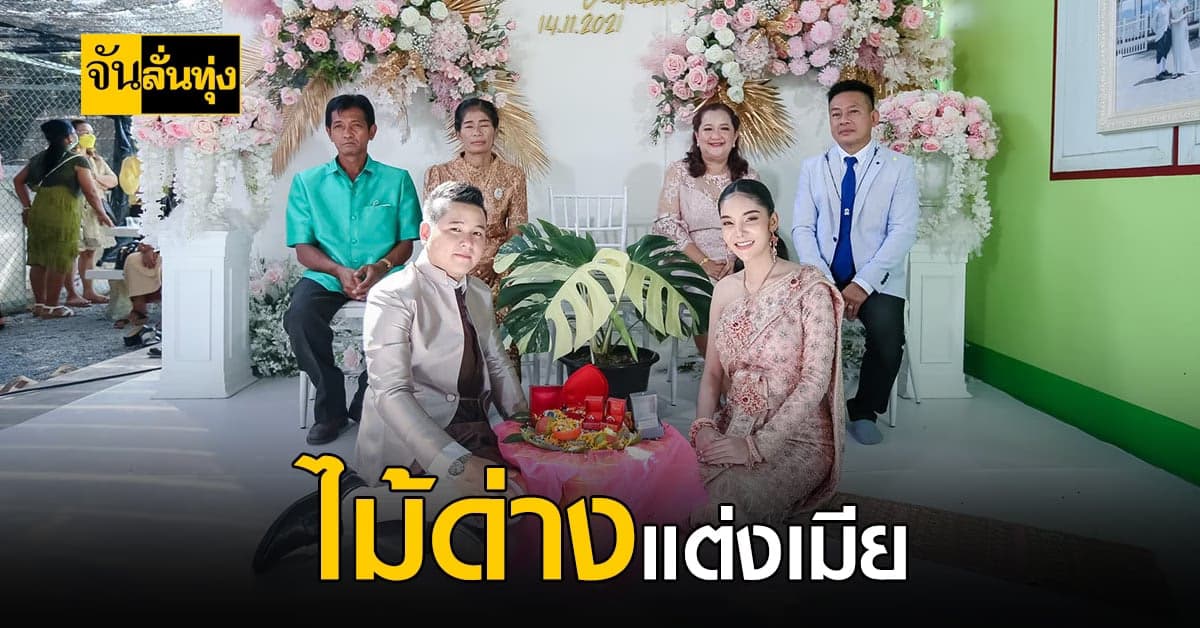 สินสอดไม่ธรรมดา ไม้ด่างแต่งเมีย