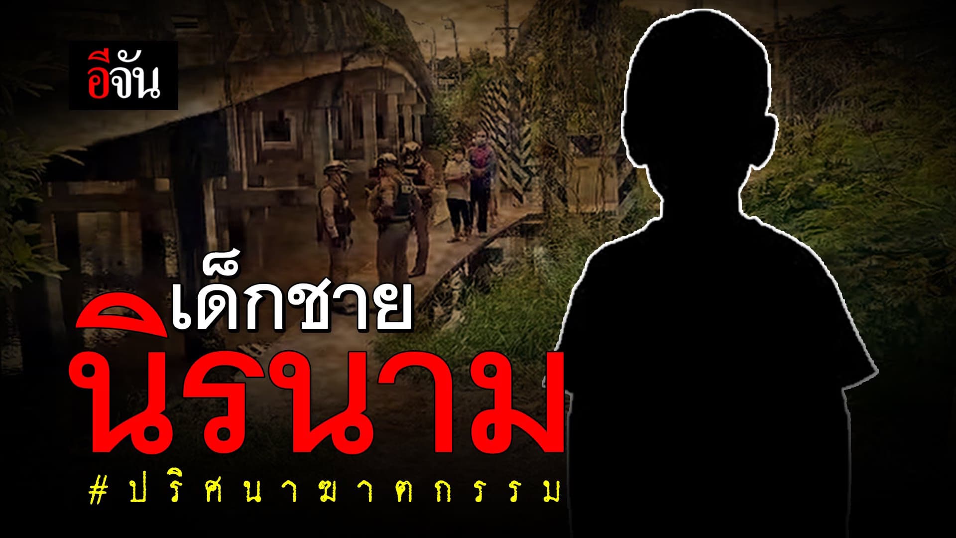 คลิป : ปริศนาฆาตกรรม ตอน : เด็กชาย นิรนาม