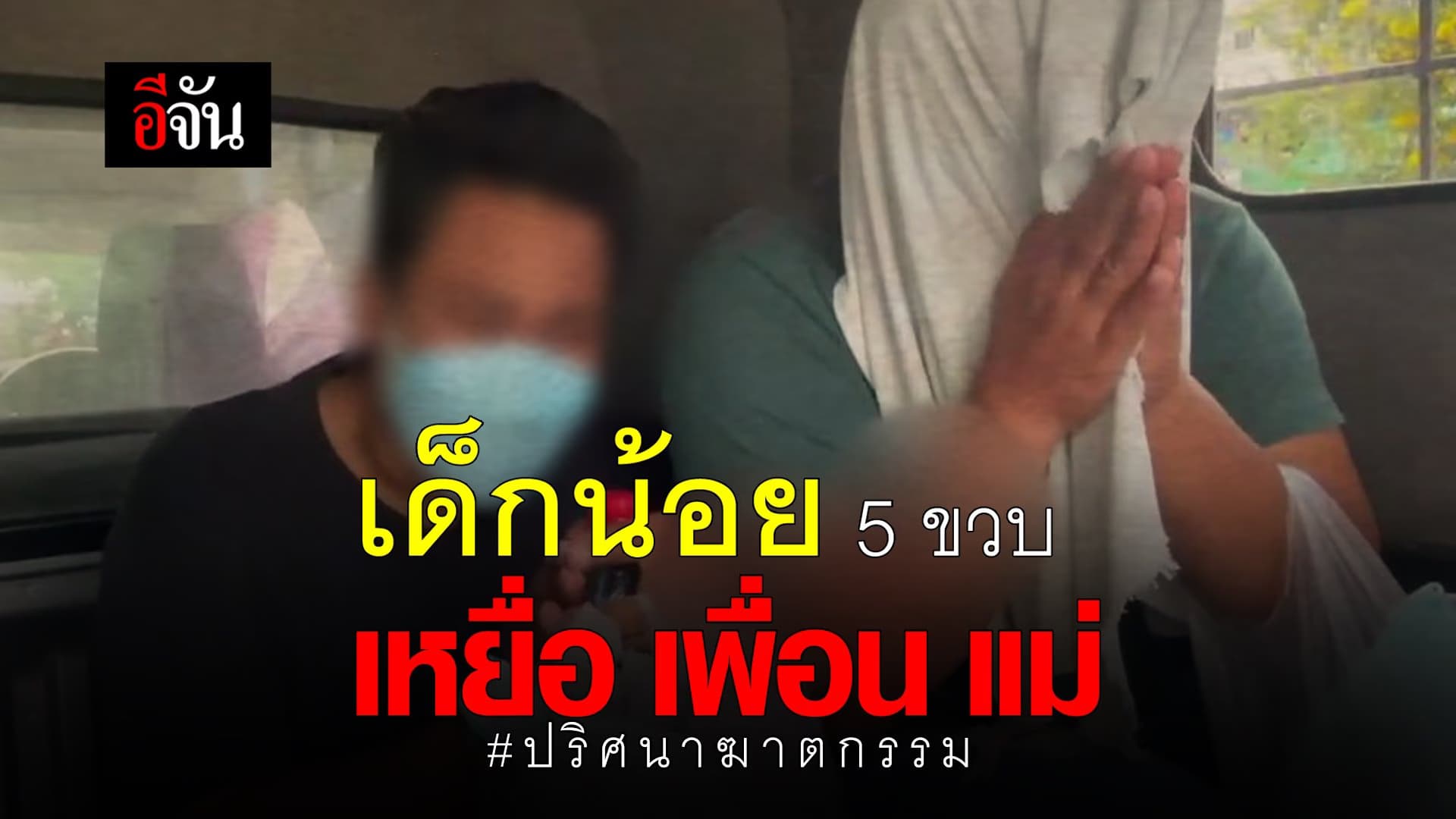 คลิป : ปริศนาฆาตกรรม ตอน : ด.ช. เหยื่อเพื่อนเเม่