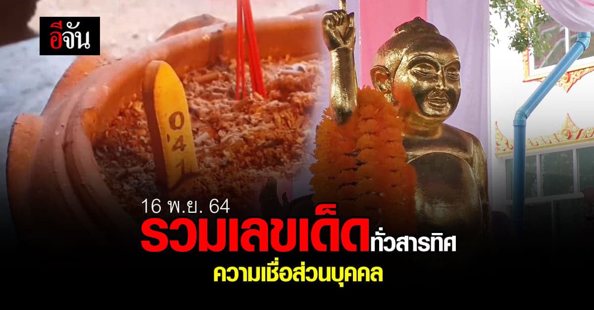 รวม เลขเด็ด ทั่วสารทิศ ตามความเชื่อชาวบ้าน : 16 พฤศจิกายน 2564