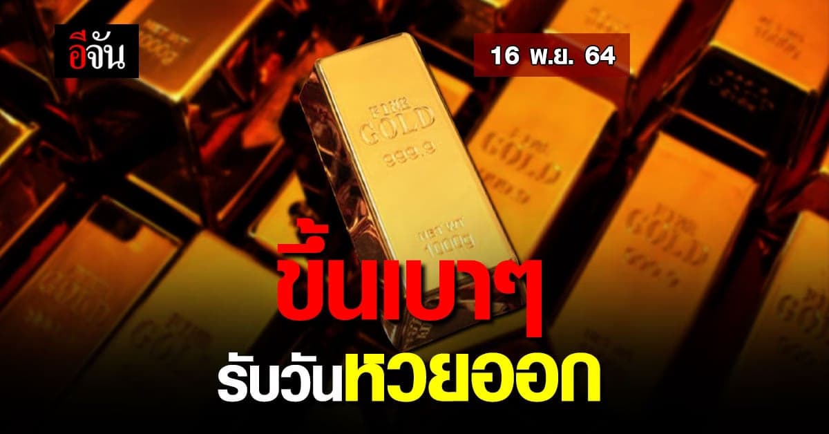 ราคาทองวันนี้ ทอง ปรับขึ้น 50 บาท