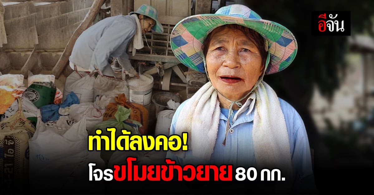 ชาวนา บุรีรัมย์ พ้อ ทำกันได้ลงคอ ขโมยข้าว 80 กิโลกรัม