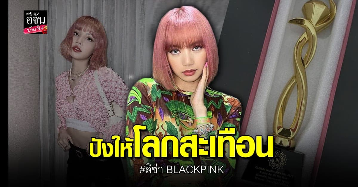 ลิซ่า คว้ารางวัลใหญ่ระดับโลก Queen Of K-pop