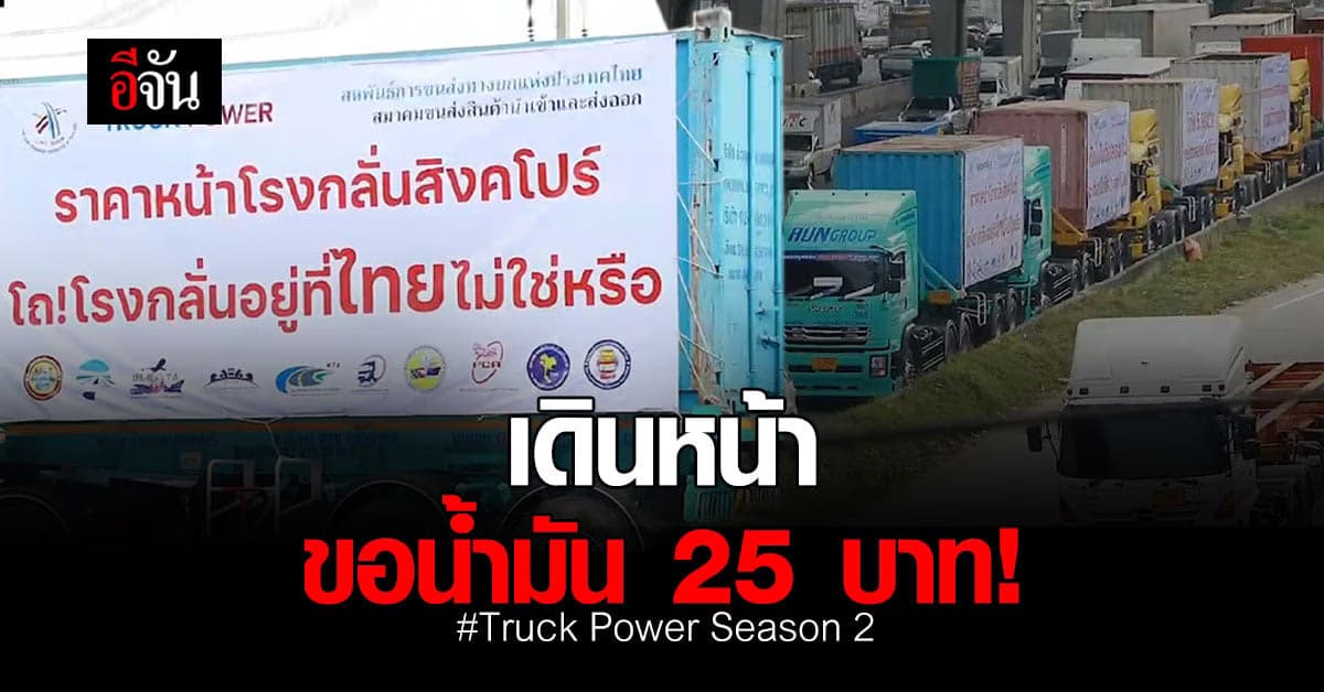 มาตามนัด! กลุ่มรถบรรทุก มุ่งหน้า ก.พลังงาน ขอน้ำมัน 25 บาท