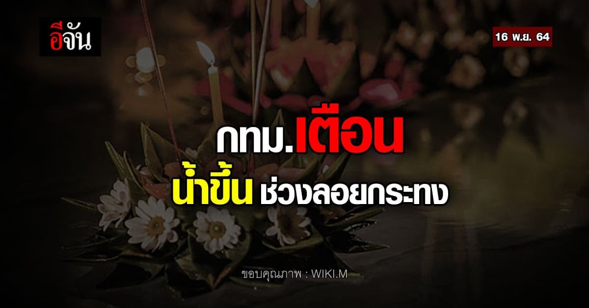 กทม. เตือน ประชาชน ระวัง น้ำขึ้น ช่วง เทศกาล ลอยกระทง
