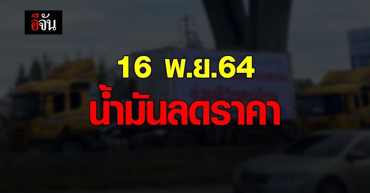 ราคาน้ำมัน วันนี้ ลด 20 สตางค์ : 16 พฤศจิกายน 2564