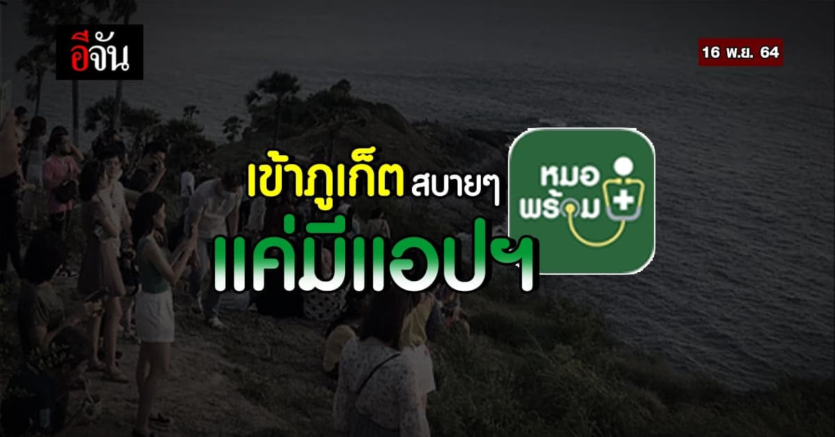 ภูเก็ต ผ่อนคลายมาตการ ยกเลิกผลตรวจโควิด แค่แสดง แอปฯ หมอพร้อม