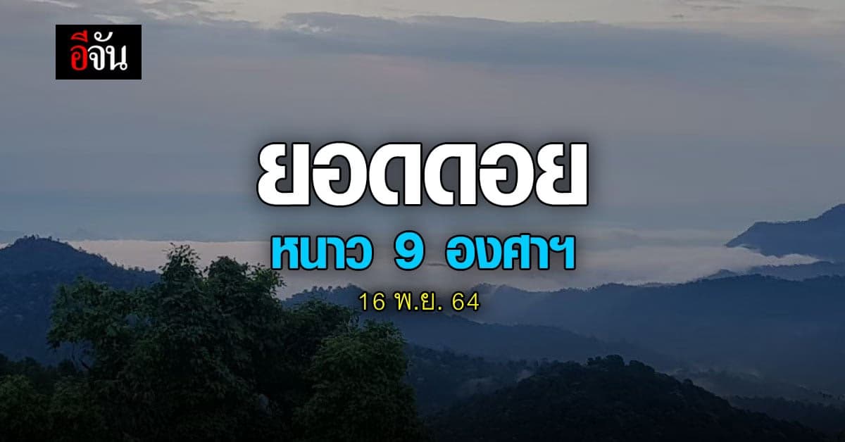 ภาคเหนือ-อีสาน ยังหนาว! ยอดดอย อุณหภูมิต่ำสุด 9 องศาฯ