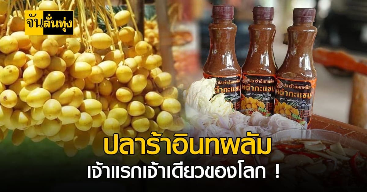 สุดแซ่บ! ปลาร้าอินทผลัม เจ้าแรก และเจ้าเดียวของโลก