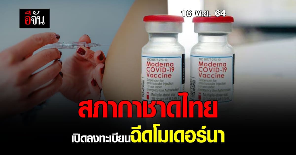 สภากาชาดไทย เปิดลงทะเบียน รับวัคซีน โมเดอร์นา โดย ไม่เสียค่าใช้จ่าย