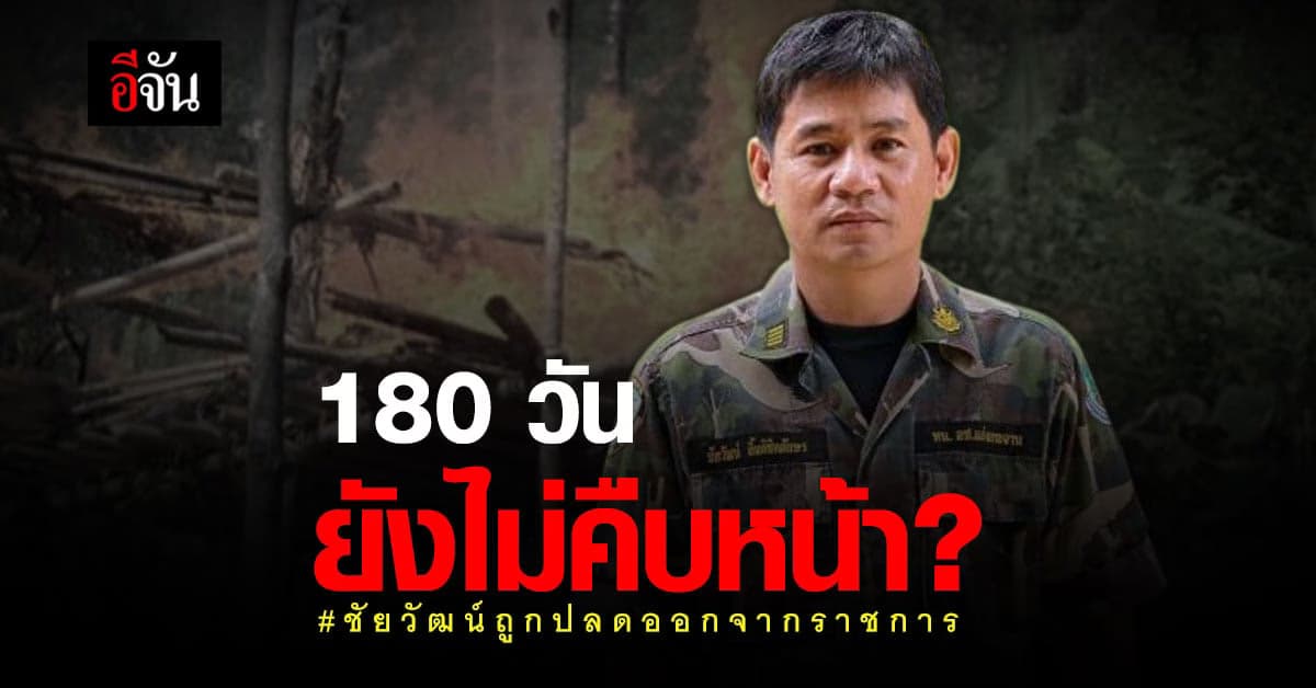 ชัยวัฒน์ จี้ ก.พ.ค. เร่งผลวินิจฉัยคำสั่งปลดออกจากราชการ