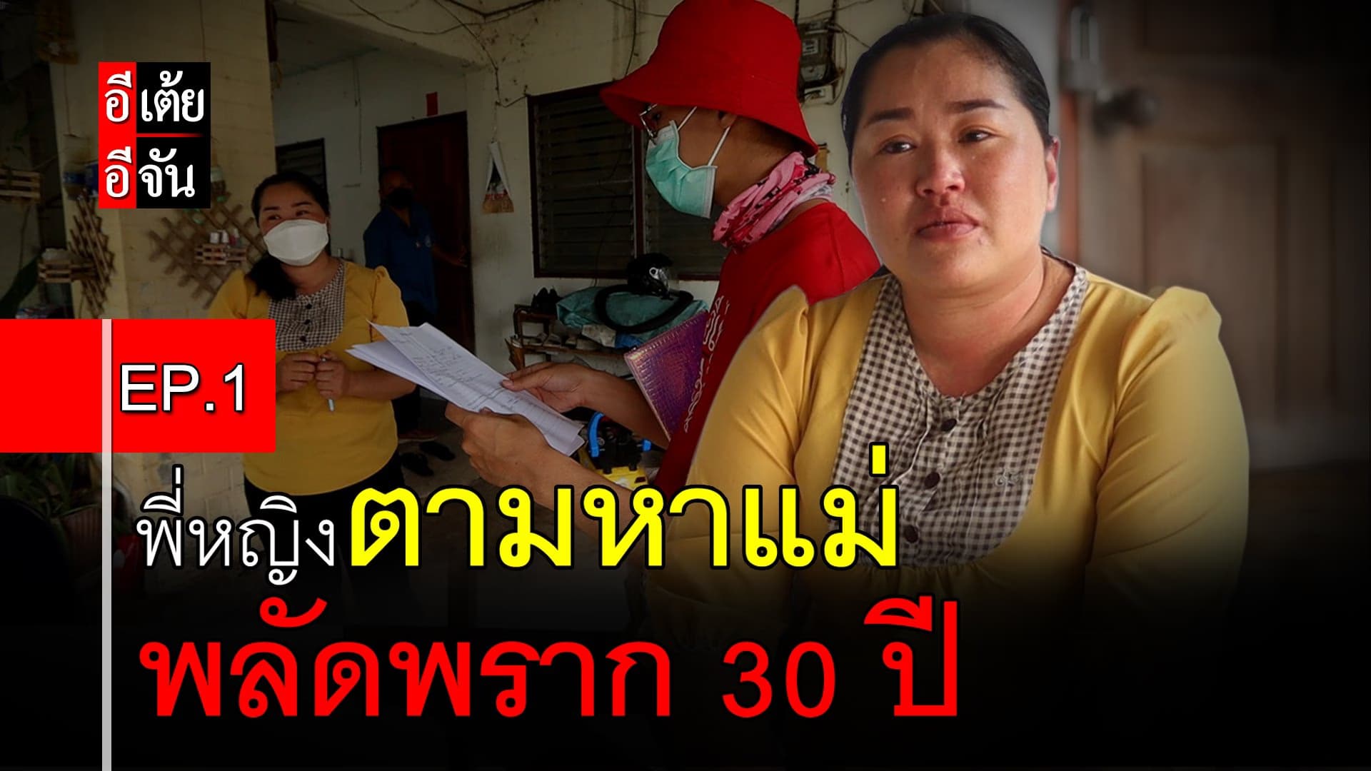 คลิป : พี่หญิงตามหาแม่ พลัดพราก 30 ปี EP.1