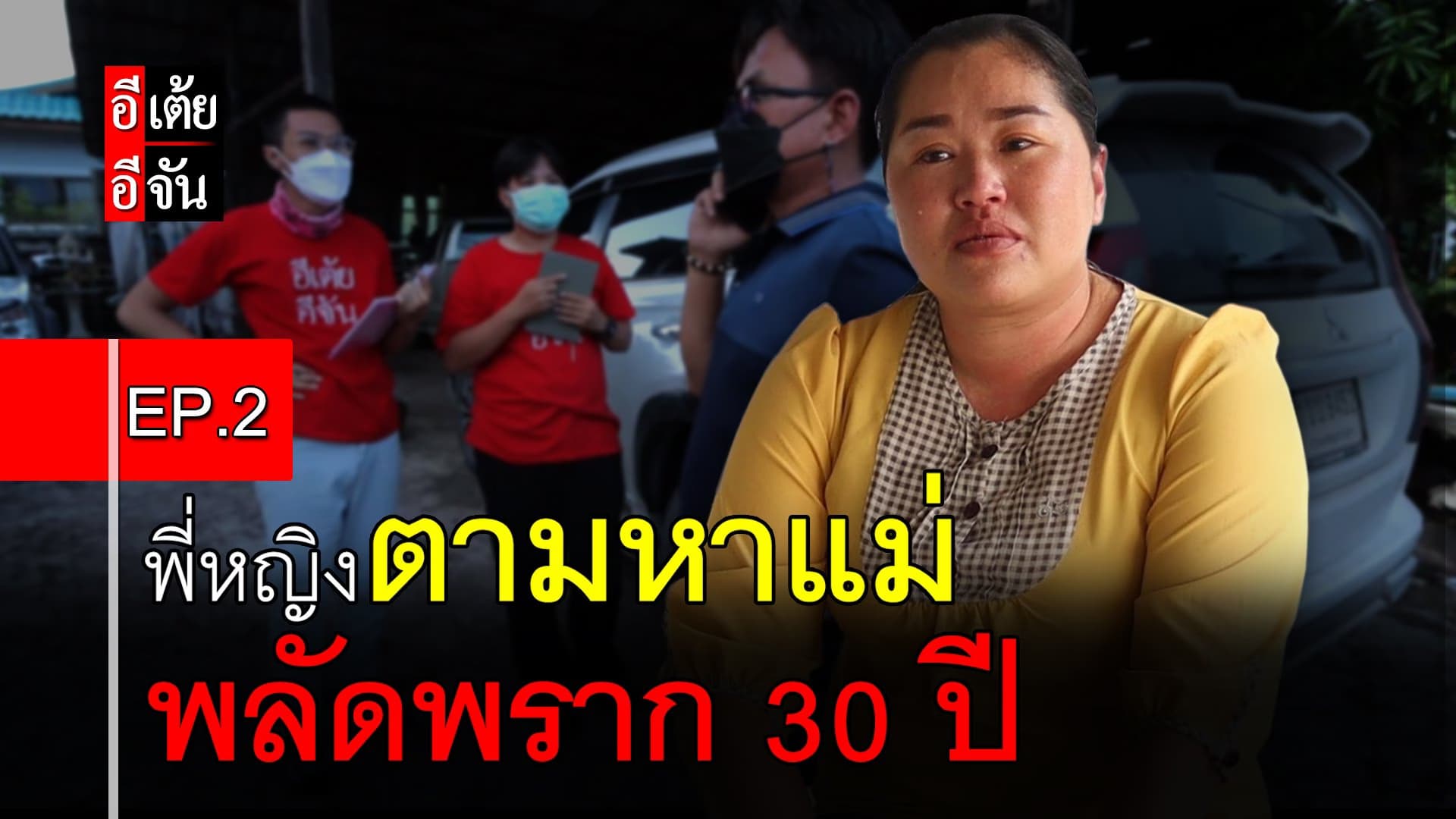 คลิป : พี่หญิงตามหาแม่ พลัดพราก 30 ปี EP.2