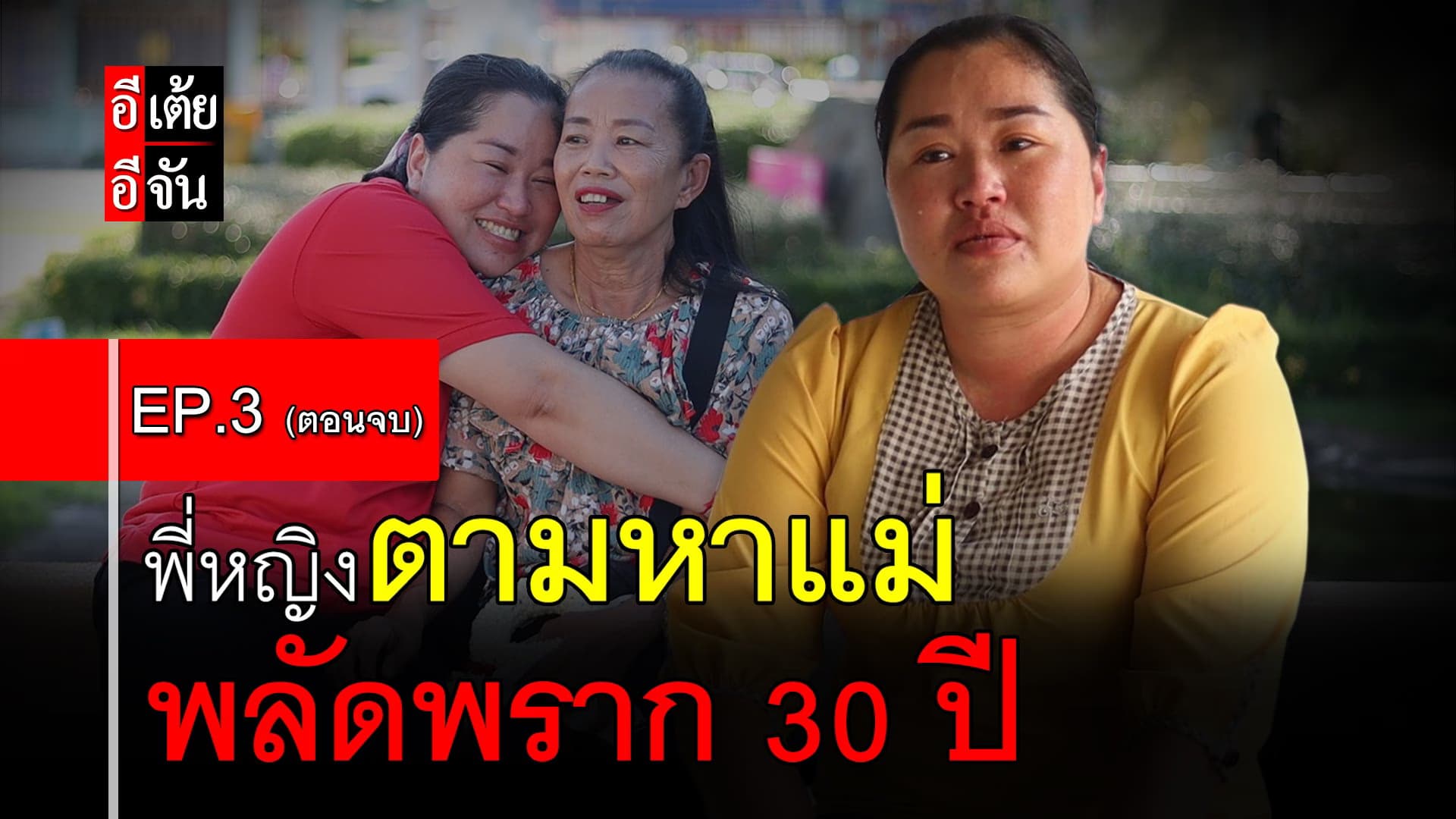 คลิป : พี่หญิงตามหาแม่ พลัดพราก 30 ปี EP.3 (ตอนจบ)