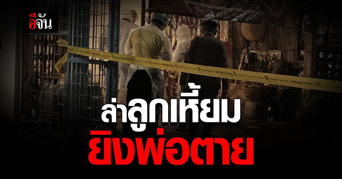 ล่าลูกเหี้ยม ยิง พ่อ 8 นัด ซ้อน ดับคาบ้าน : สงขลา