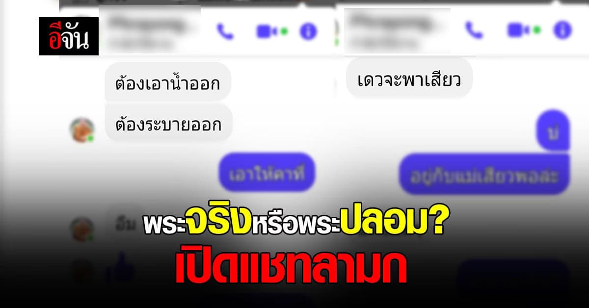 เปิด แชทลามก ใช้เฟซบุ๊กพระ ขอมีเพศสัมพันธ์ สาว อ้างเป็น ลูกศิษย์พระ