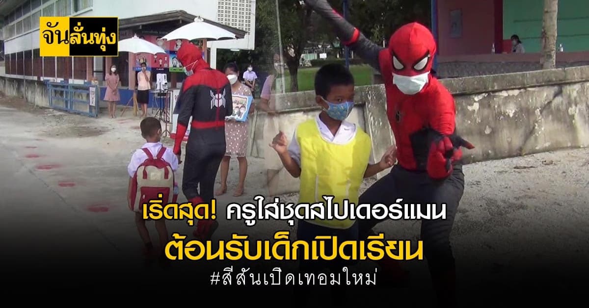 เริ่ดไม่หยุด! ครูใส่ชุดสไปเดอร์แมน ยืนต้อนรับนักเรียน