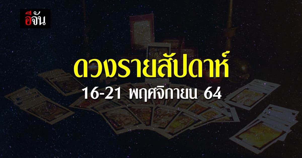 คนเกิดวันไหนงานดี๊ดี ปังปุริเย! เช็คด่วนดวงรายสัปดาห์ 16-21 พ.ย. 64