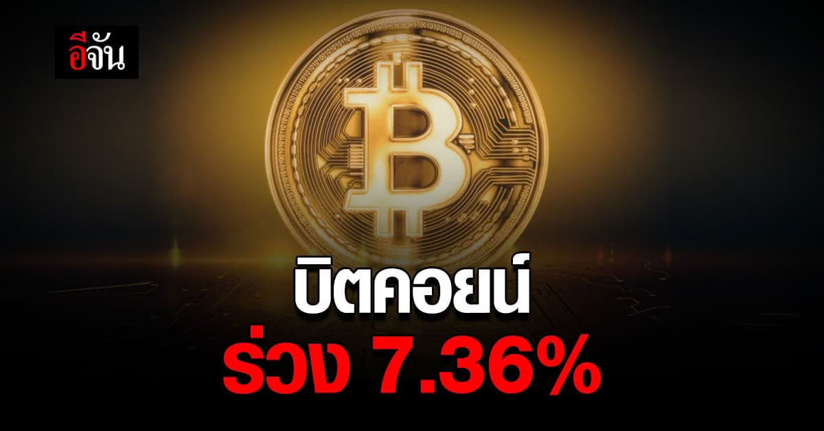 บิตคอยน์ ร่วง 7.36% เซ่น ร่างกฎหมายการใช้จ่าย โครงสร้างพื้นฐาน สหรัฐฯ