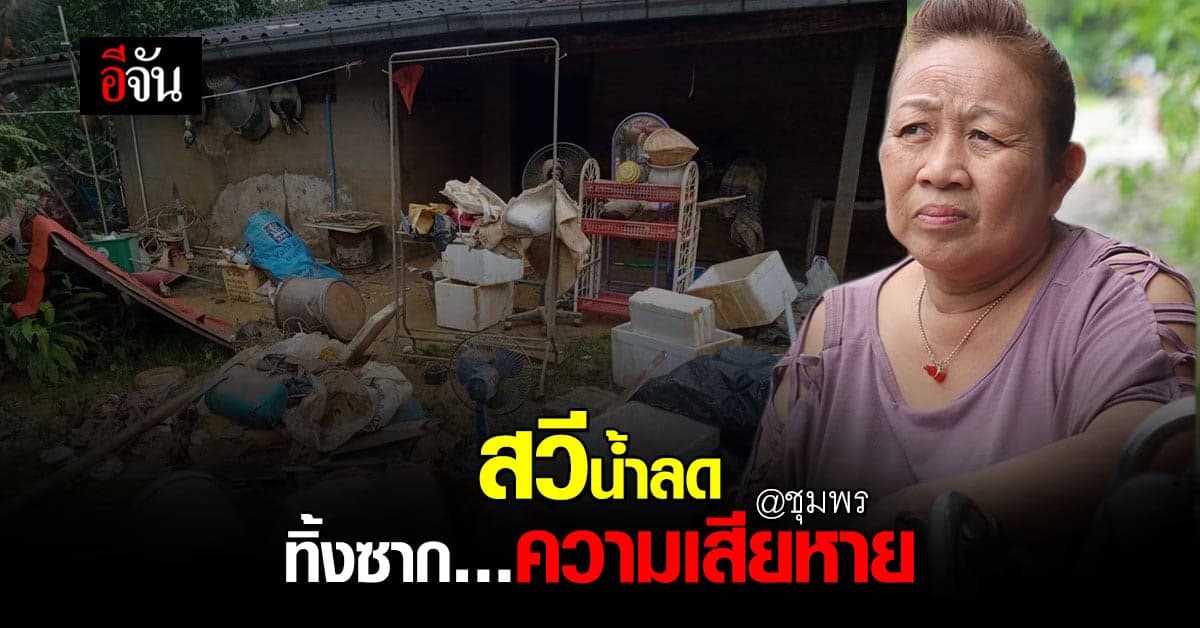 ทุกข์หลังน้ำท่วม! อำเภอสวี น้ำลด ทิ้งซากความเสียหาย