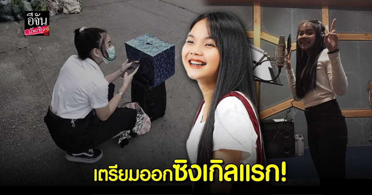 จบดราม่า น้องกิ๊ฟ นศ.ร้องเพลงเปิดหมวก แย้มกำลังเตรียมออกซิงเกิลแรก