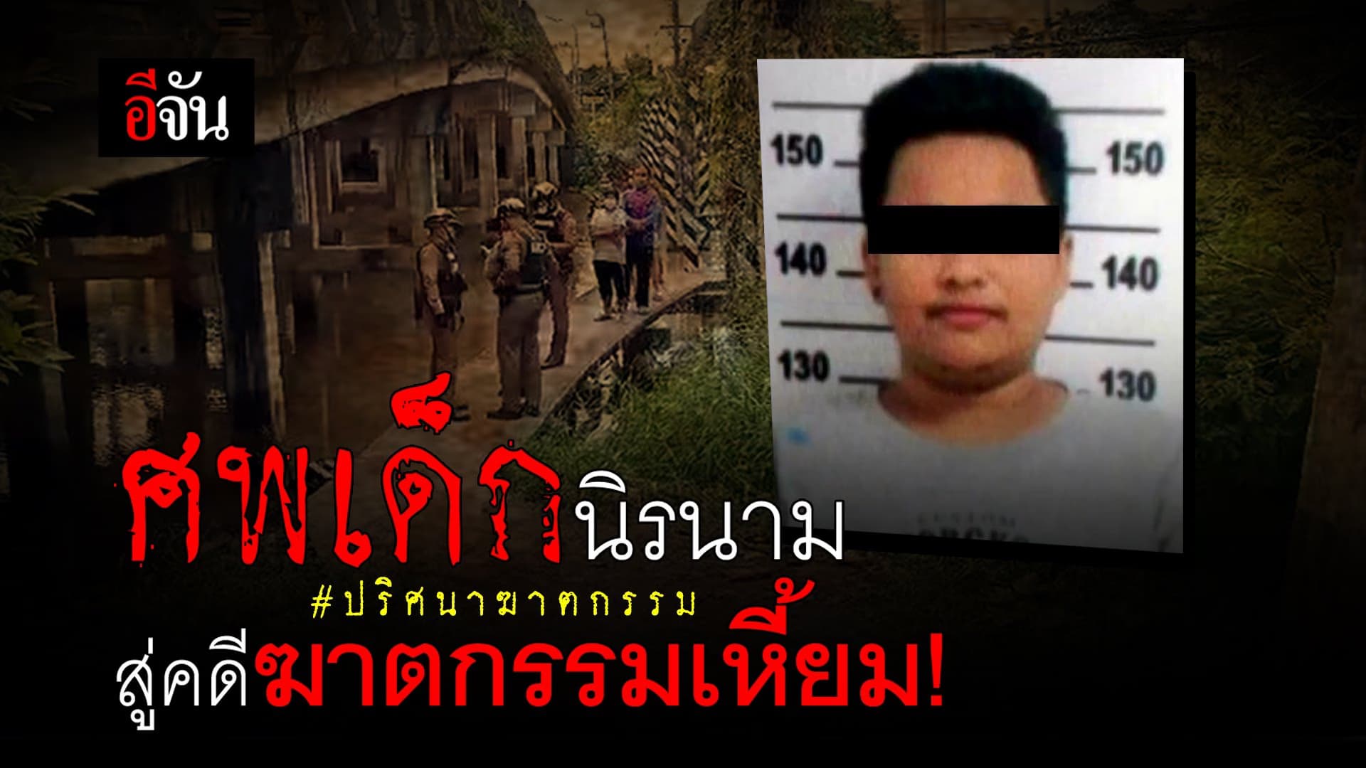 คลิป : ศพเด็กนิรนาม สู่คดีฆาตกรรมเหี้ยม! #ปริศนาฆาตกรรม