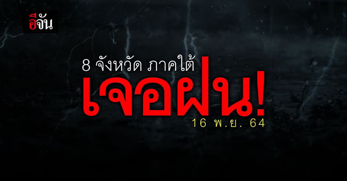 มาดู! 8 จังหวัดภาคใต้ เตรียมรับมือฝนตกหนัก