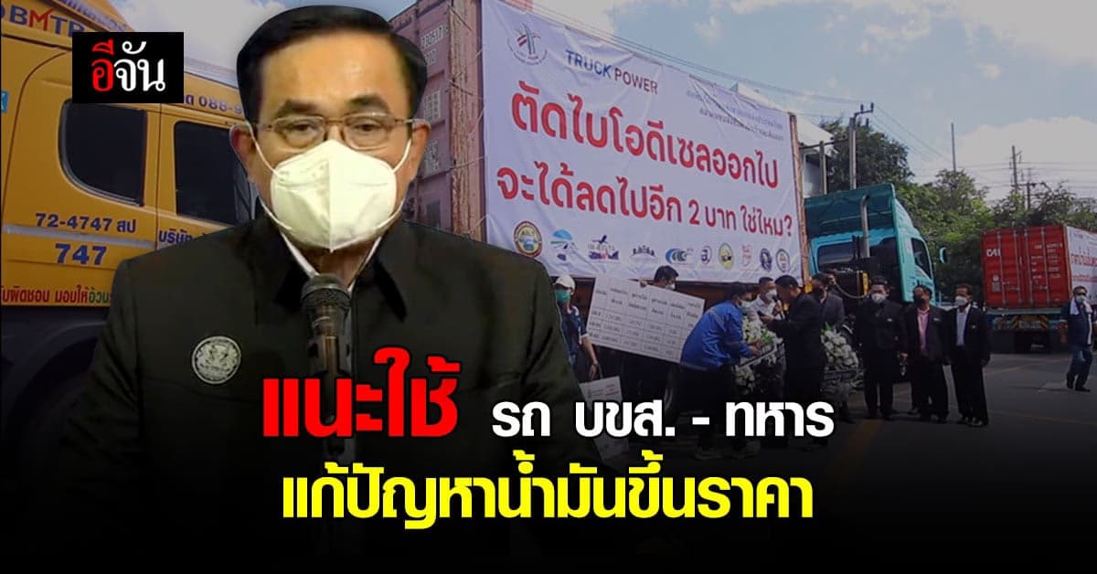 นายก จะช่วยตรึงราคาน้ำมัน ลิตรละ 30 บาท ขออย่ากดดัน!