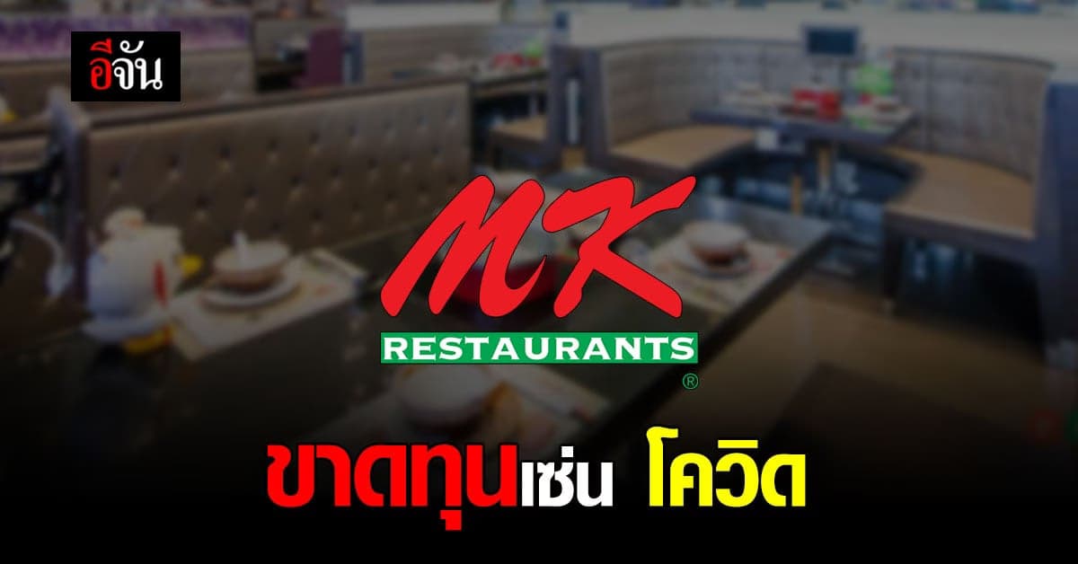 ไม่รอด MK ขาดทุน ไตรมาส 3 268 ล้าน ผลกระทบ โควิด-19