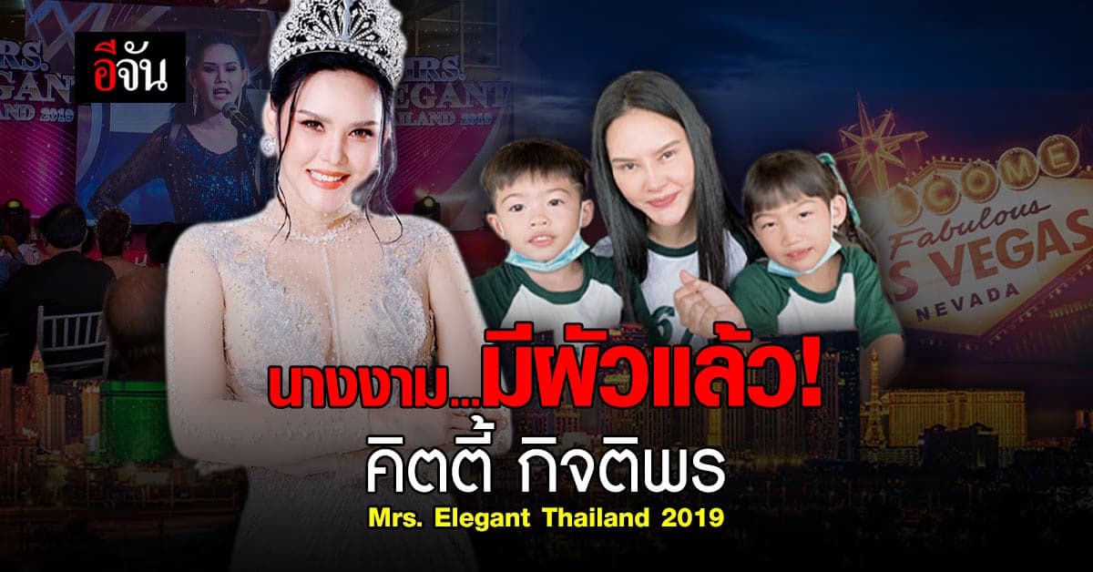 เปิดประวัติ คิตตี้ กิจติพร Mrs Elegant Thailand นางงามแม่ลูก 2