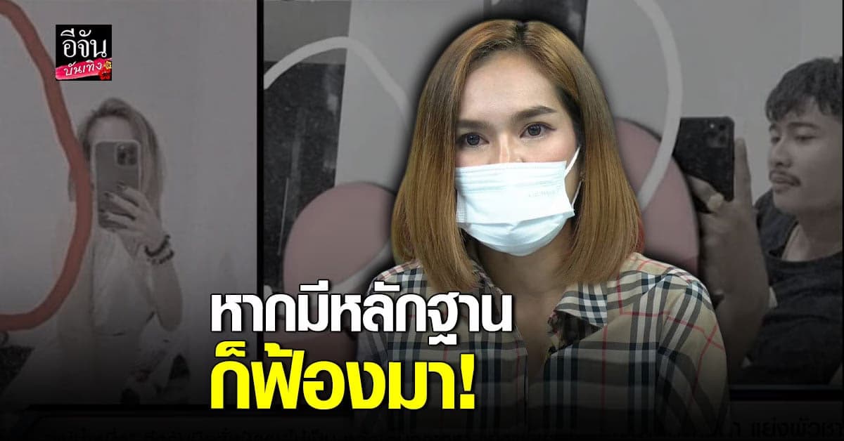 แม่น้ำหนึ่ง​ ยันไม่ได้เป็น​ มือที่สาม​ หากมีหลักฐานให้ฟ้องมาเลย