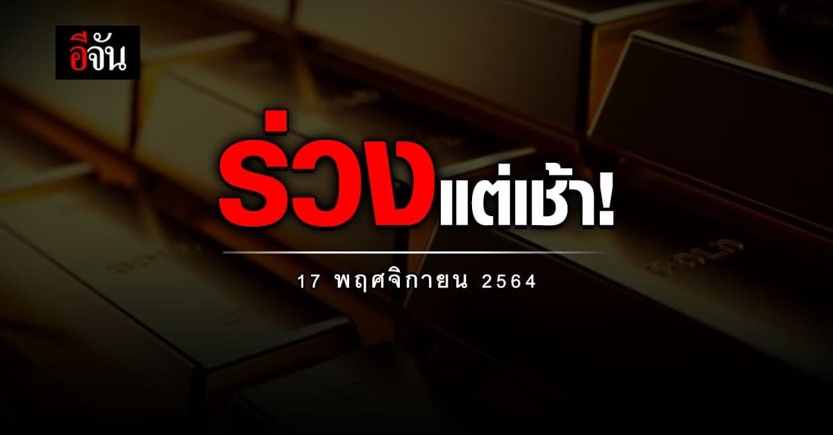 ราคาทองวันนี้ เปิดตลาดก็ร่วงเลย