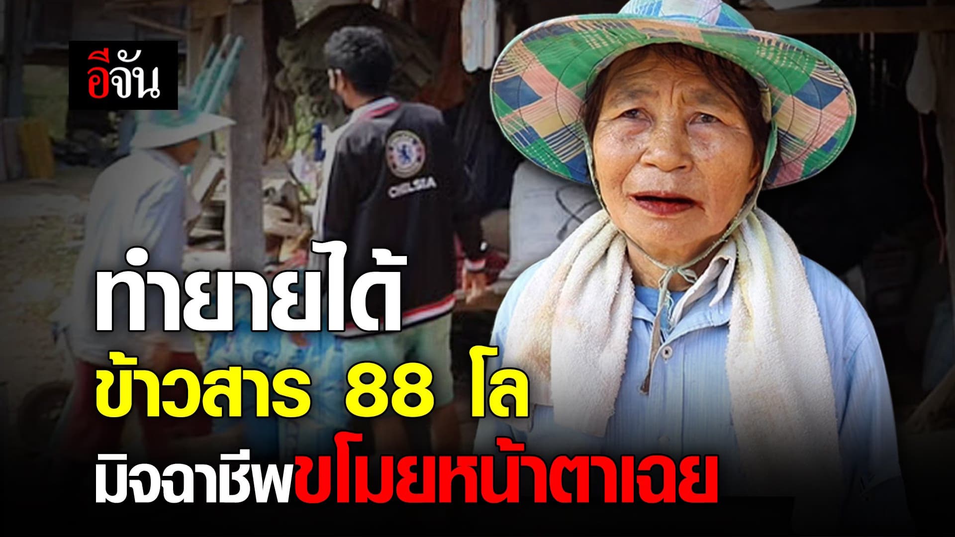 คลิป : ทำยายได้! ข้าวสาร 88 กก. โดนขโมยหน้าตาเฉย