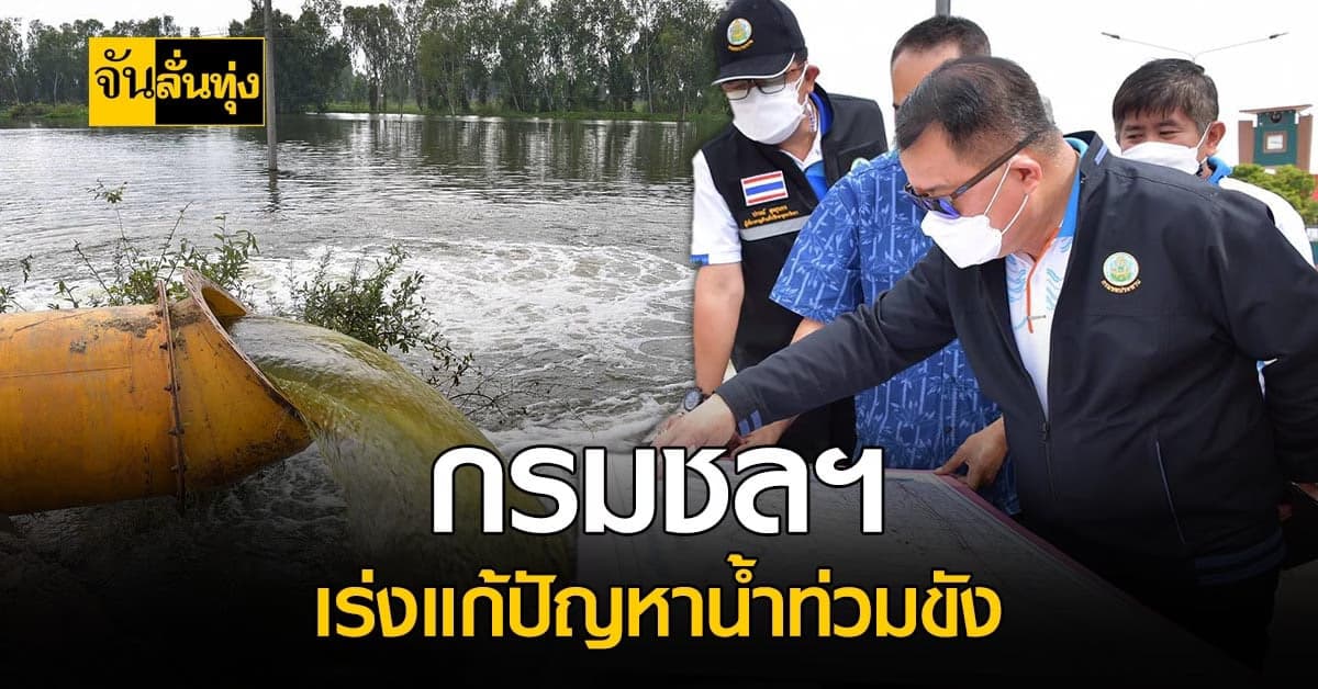 น้ำลดมา 2 เดือนแล้ว? กรมชลฯ เร่งแก้ปัญหาน้ำท่วมขังภาคกลาง
