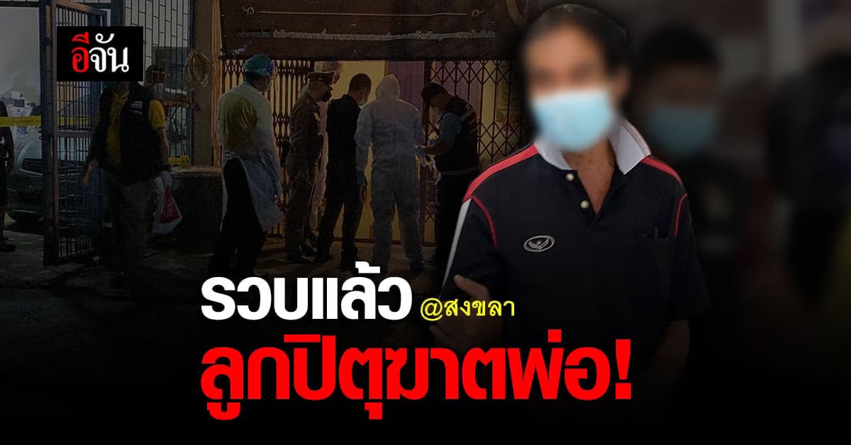 ลูกฆ่าพ่อ หนีซุกห้องเช่า หนีไม่พ้น ตำรวจจับได้แล้ว!