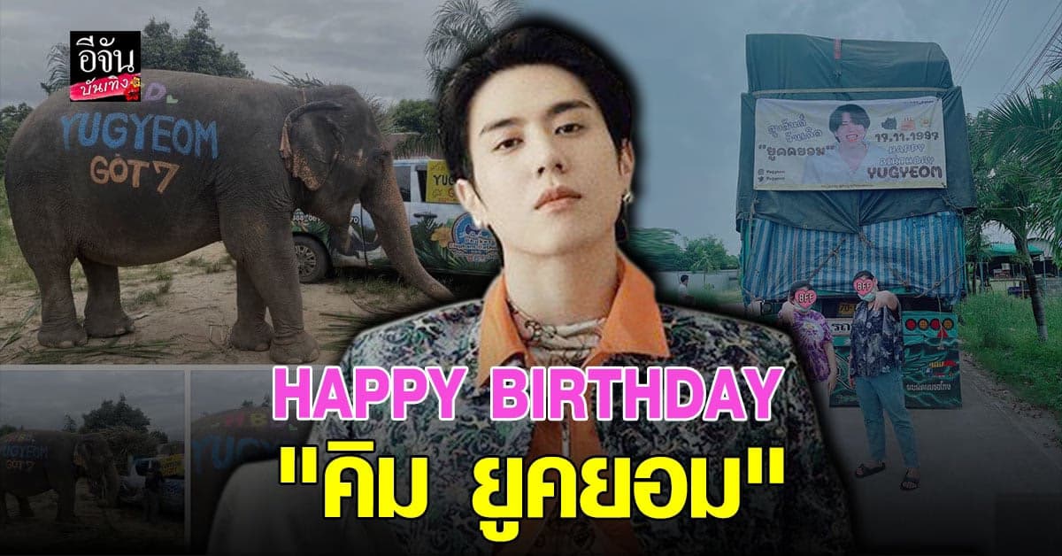 อากาเซ่ทุ่มทุนทำโปรเจกต์ฉลองวันเกิดให้ คิม ยูคยอม