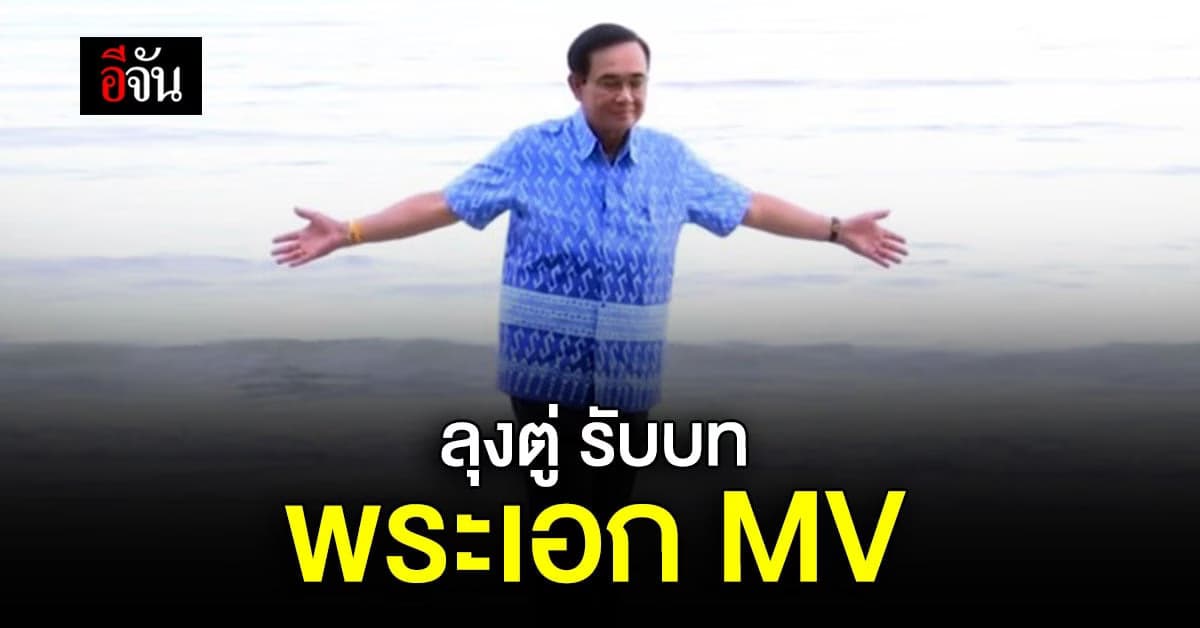 แจ้งเกิด! ลุงตู่ รับบท พระเอก MV ทรายกับทะเล