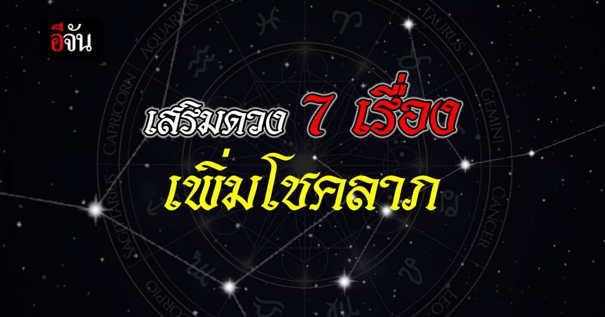 7 เรื่อง รู้แล้วรวย เสริมดวง เพิ่มโชคลาภ