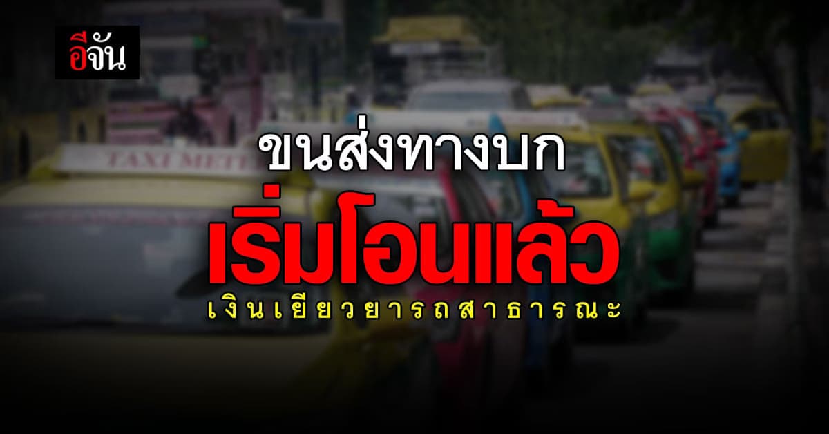 กรมการขนส่งทางบก เริ่มโอนเงิน เยียวยา รถสาธารณะ รอบแรก
