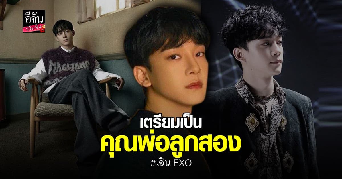 เฉิน EXO รับตำแหน่งคุณพ่อลูกสองแล้ว หลังภรรยาตั้งครรภ์